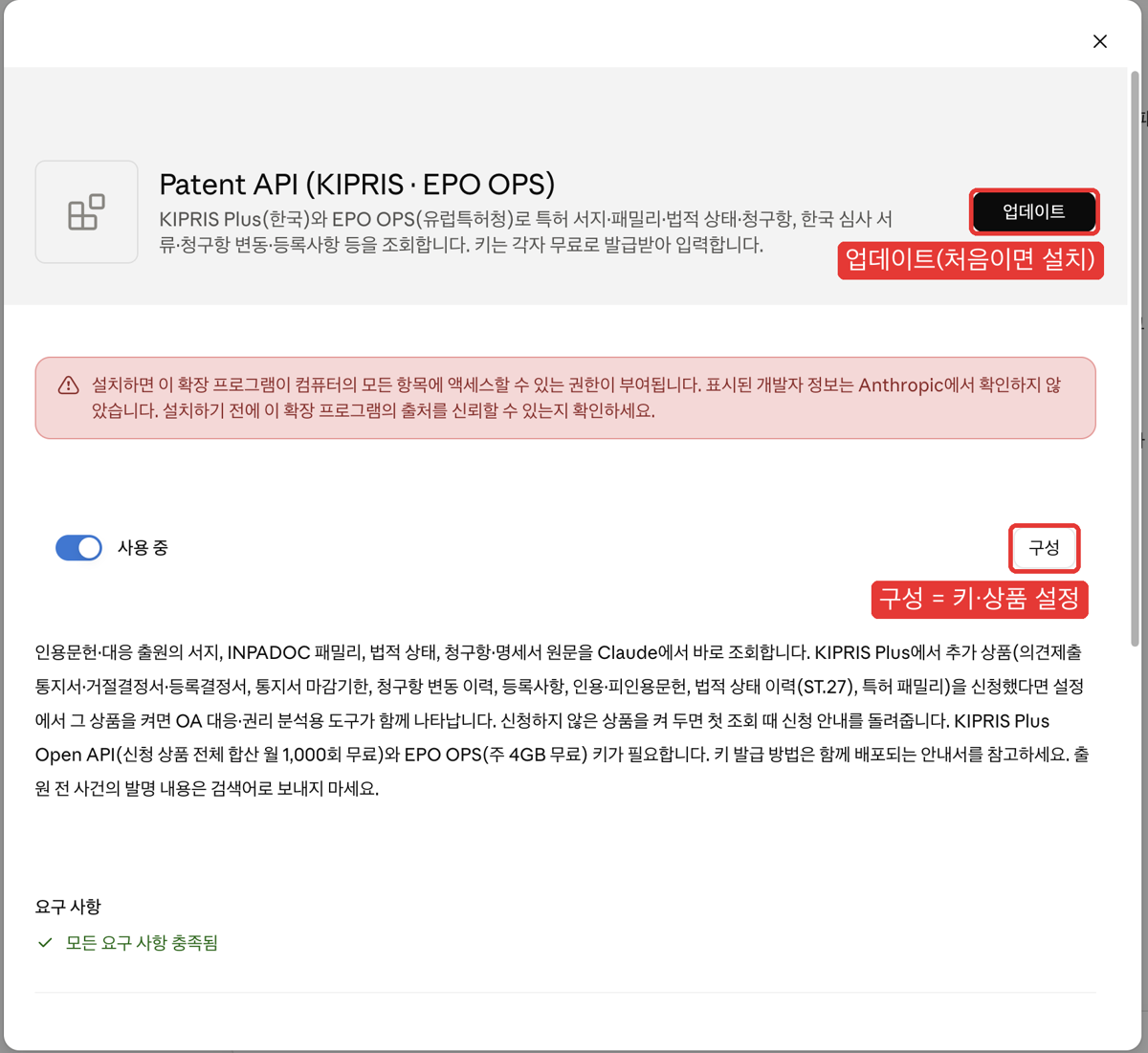 클로드 데스크톱의 확장 화면. 오른쪽 위에 업데이트 버튼, 가운데에 사용 중 스위치와 키·상품을 설정하는 구성 버튼이 있다