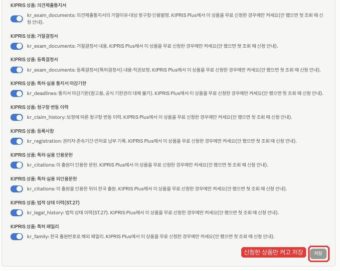 구성 화면의 KIPRIS 상품 체크칸. 의견제출통지서부터 특허 패밀리까지 상품마다 켜고 끄는 스위치와 저장 버튼이 있다
